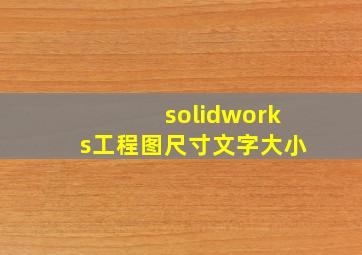 solidworks工程图尺寸文字大小