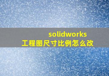 solidworks工程图尺寸比例怎么改