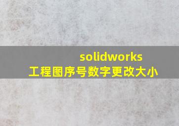 solidworks工程图序号数字更改大小