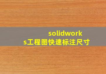 solidworks工程图快速标注尺寸