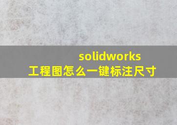 solidworks工程图怎么一键标注尺寸