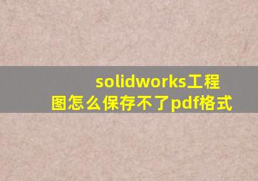 solidworks工程图怎么保存不了pdf格式