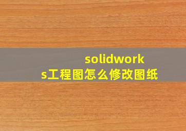 solidworks工程图怎么修改图纸