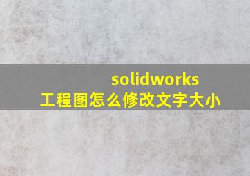 solidworks工程图怎么修改文字大小