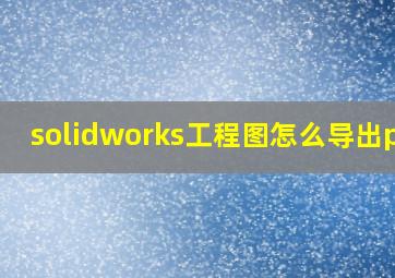 solidworks工程图怎么导出pdf