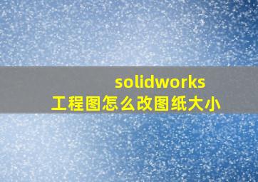 solidworks工程图怎么改图纸大小