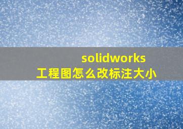 solidworks工程图怎么改标注大小