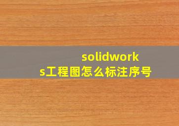 solidworks工程图怎么标注序号