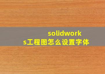 solidworks工程图怎么设置字体