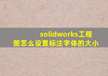 solidworks工程图怎么设置标注字体的大小