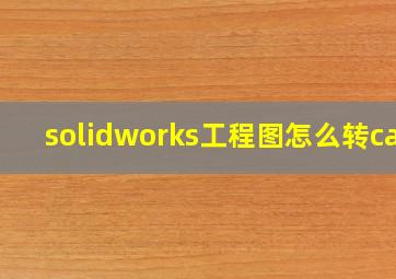 solidworks工程图怎么转cad