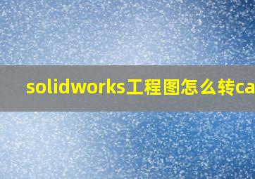 solidworks工程图怎么转caxa