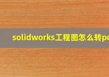 solidworks工程图怎么转pdf