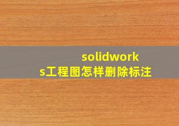 solidworks工程图怎样删除标注