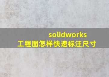 solidworks工程图怎样快速标注尺寸