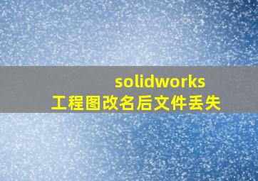 solidworks工程图改名后文件丢失