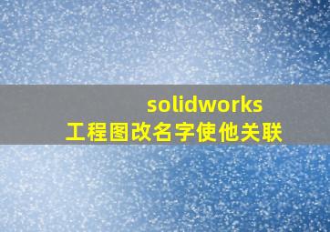 solidworks工程图改名字使他关联