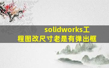 solidworks工程图改尺寸老是有弹出框