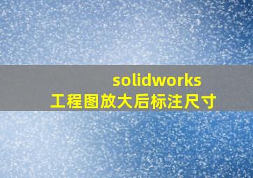 solidworks工程图放大后标注尺寸