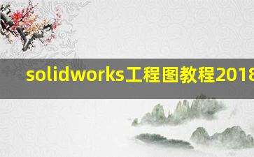 solidworks工程图教程2018pdf