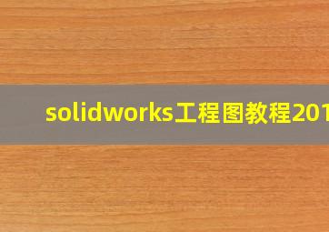 solidworks工程图教程2019