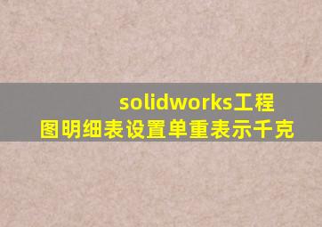 solidworks工程图明细表设置单重表示千克