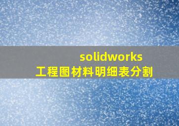 solidworks工程图材料明细表分割