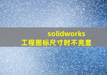 solidworks工程图标尺寸时不亮显