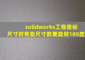 solidworks工程图标尺寸时有些尺寸数要旋转180度