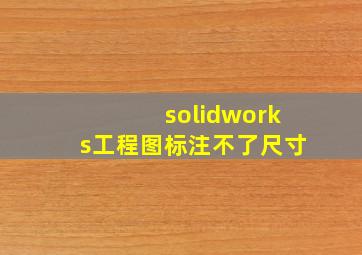 solidworks工程图标注不了尺寸