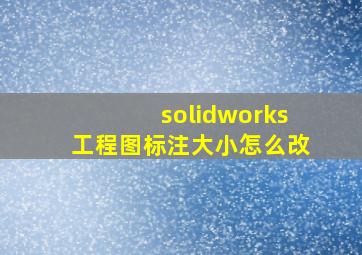 solidworks工程图标注大小怎么改