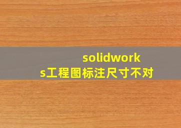 solidworks工程图标注尺寸不对