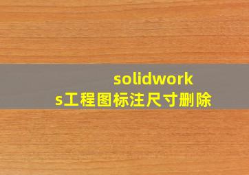 solidworks工程图标注尺寸删除