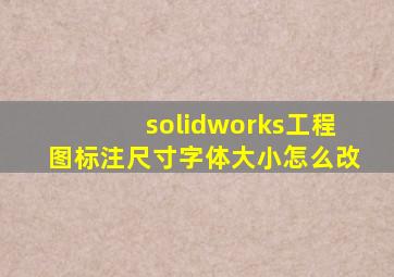 solidworks工程图标注尺寸字体大小怎么改