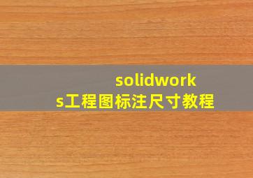 solidworks工程图标注尺寸教程