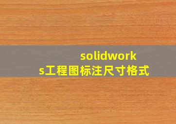 solidworks工程图标注尺寸格式