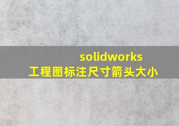 solidworks工程图标注尺寸箭头大小