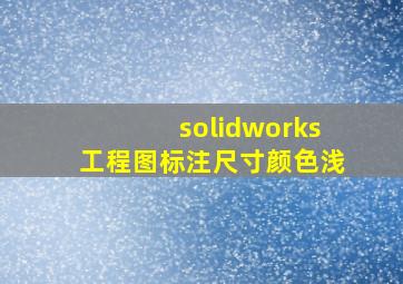 solidworks工程图标注尺寸颜色浅