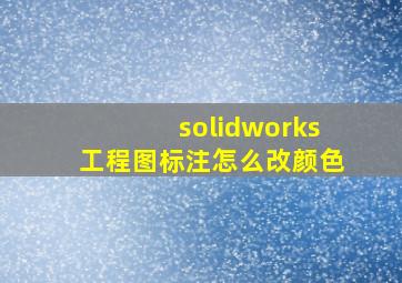 solidworks工程图标注怎么改颜色