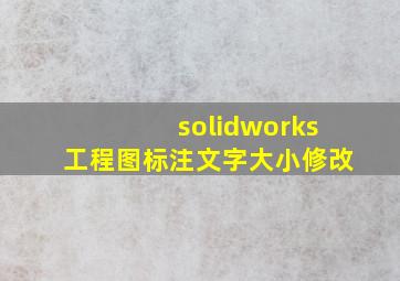 solidworks工程图标注文字大小修改