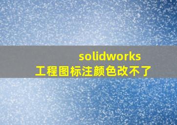 solidworks工程图标注颜色改不了