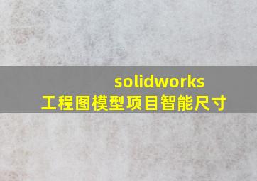 solidworks工程图模型项目智能尺寸