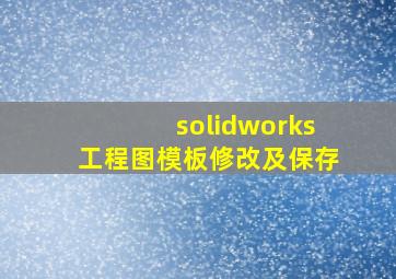 solidworks工程图模板修改及保存