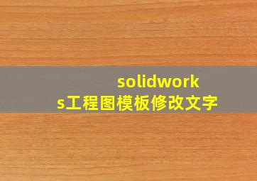 solidworks工程图模板修改文字