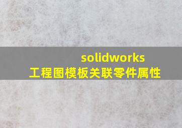 solidworks工程图模板关联零件属性