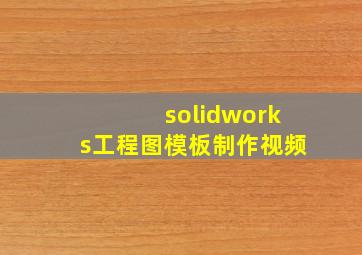 solidworks工程图模板制作视频