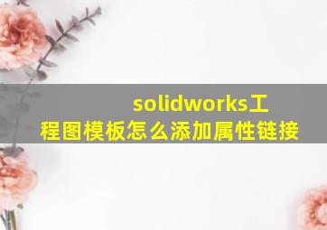 solidworks工程图模板怎么添加属性链接