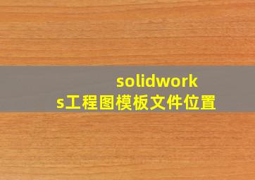 solidworks工程图模板文件位置