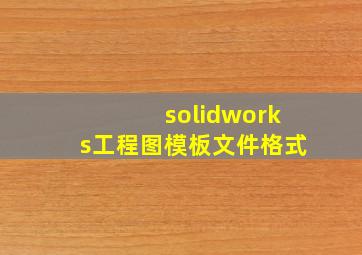 solidworks工程图模板文件格式