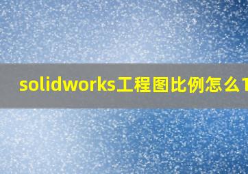 solidworks工程图比例怎么1:1